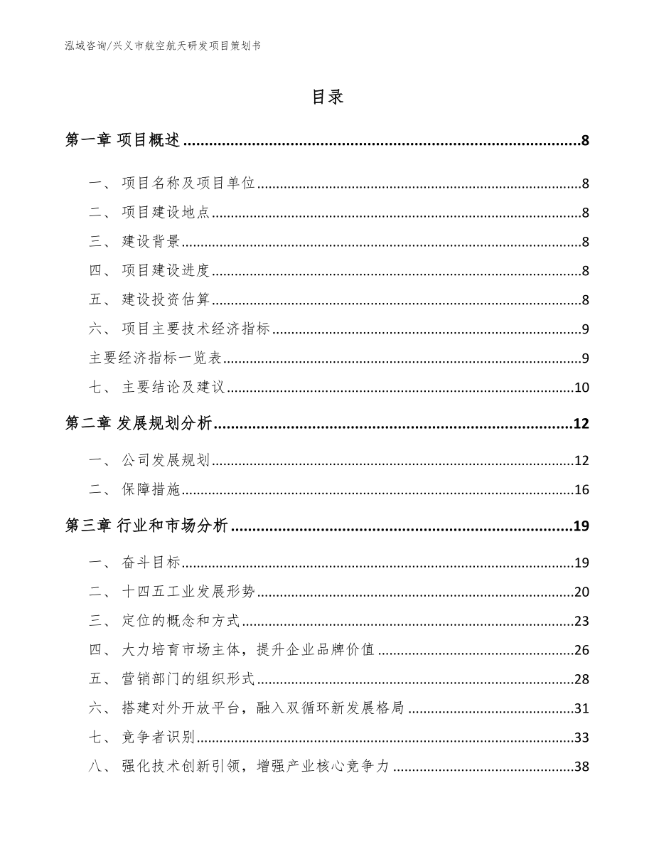 兴义市航空航天研发项目策划书（模板范本）_第2页