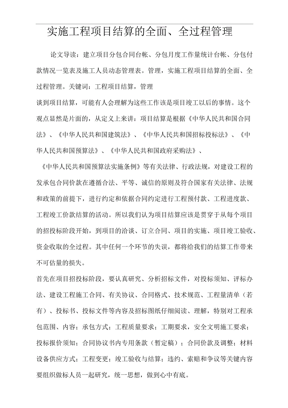实施工程项目结算的全面、全过程管理_第1页
