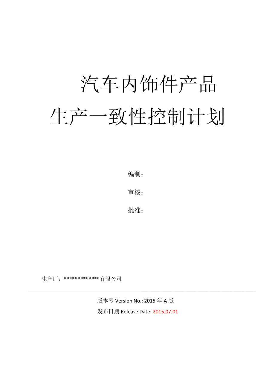 生产一致性控制计划汽车内饰件2150302_第1页