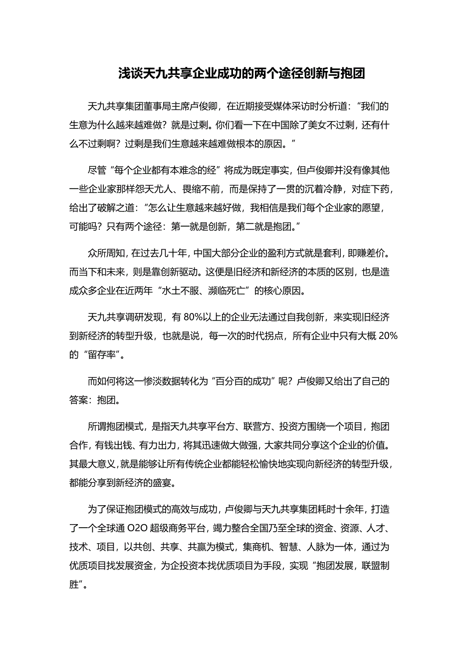 浅谈天九共享企业成功的两个途径创新与抱团_第1页