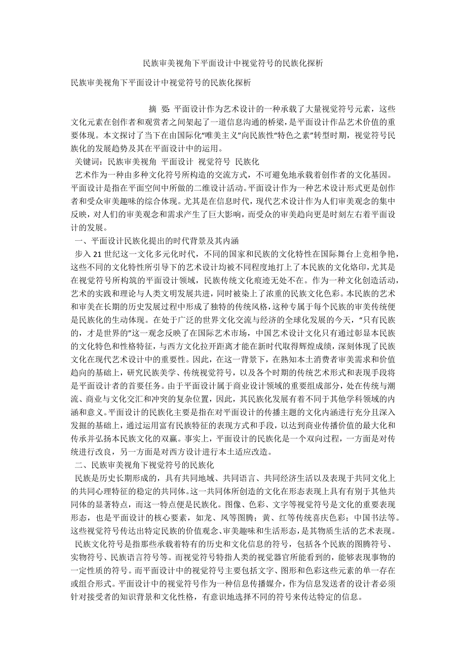 民族审美视角下平面设计中视觉符号的民族化探析_第1页