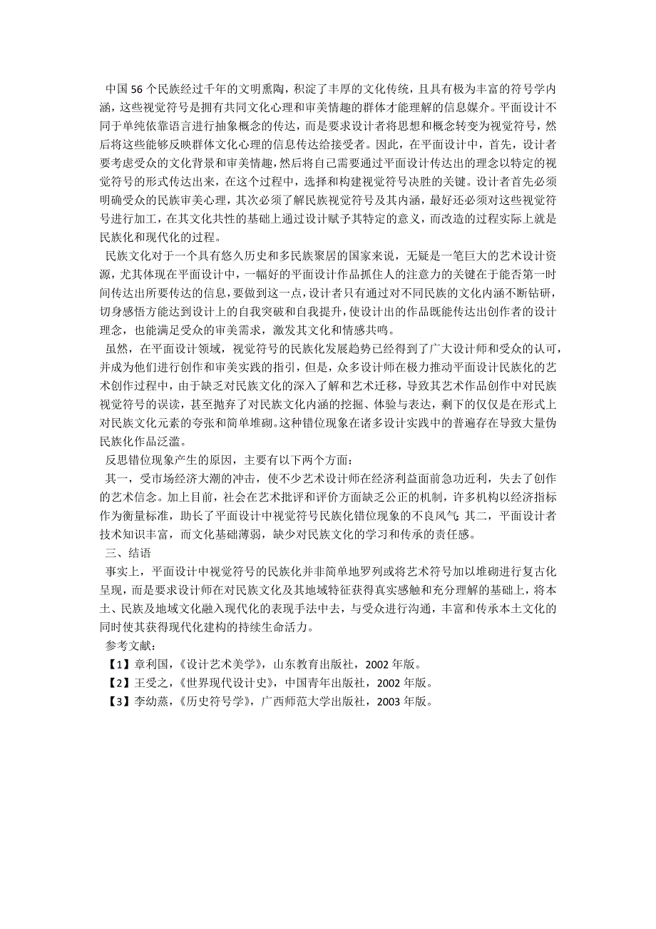 民族审美视角下平面设计中视觉符号的民族化探析_第2页