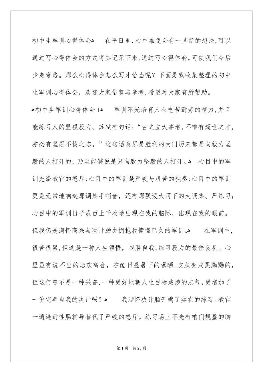 初中生军训心得体会合集_第1页