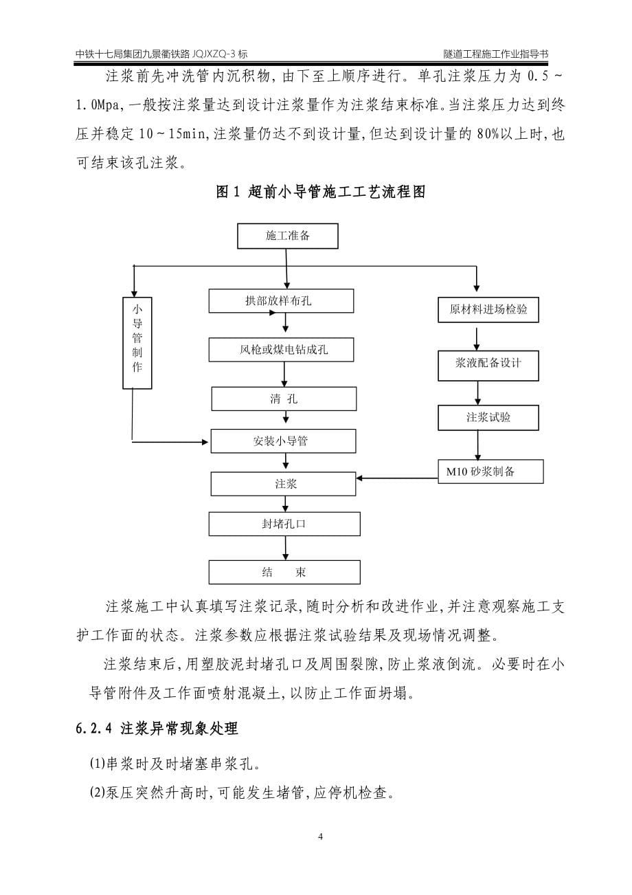 九景衢铁路隧道工程施工作业指导书范本_第5页