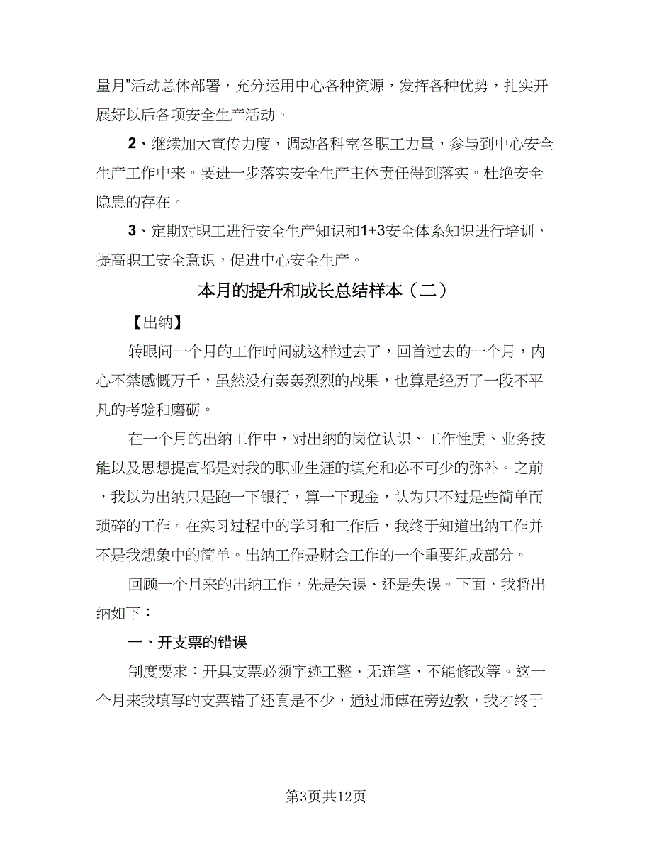 本月的提升和成长总结样本（5篇）_第3页