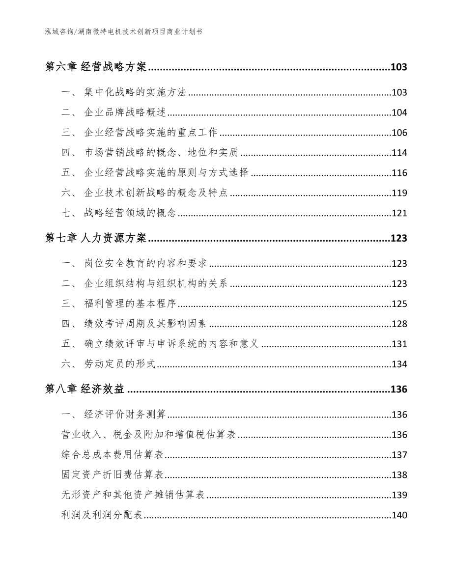湖南微特电机技术创新项目商业计划书【参考模板】_第5页