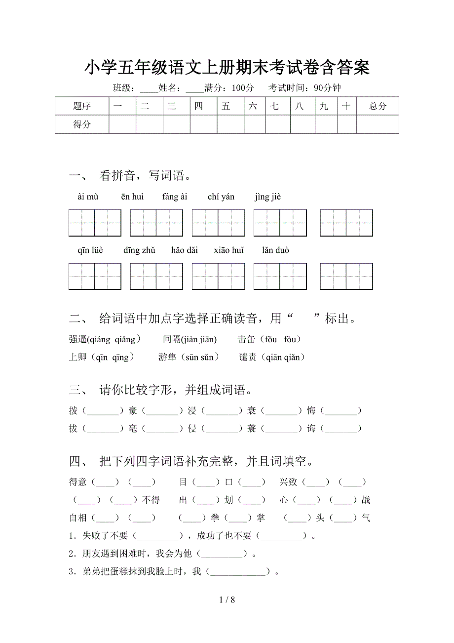 小学五年级语文上册期末考试卷含答案.doc_第1页