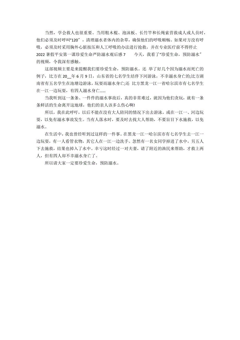 2022暑假安全第一课珍爱生命严防溺水观后感7篇 暑假安全之防溺水观后感_第4页