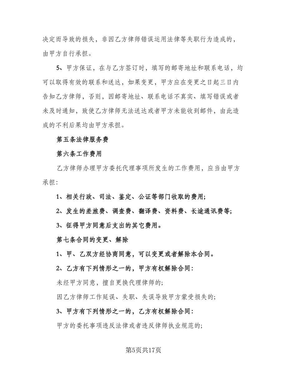 纠纷案委托律师代理协议电子版（八篇）_第5页