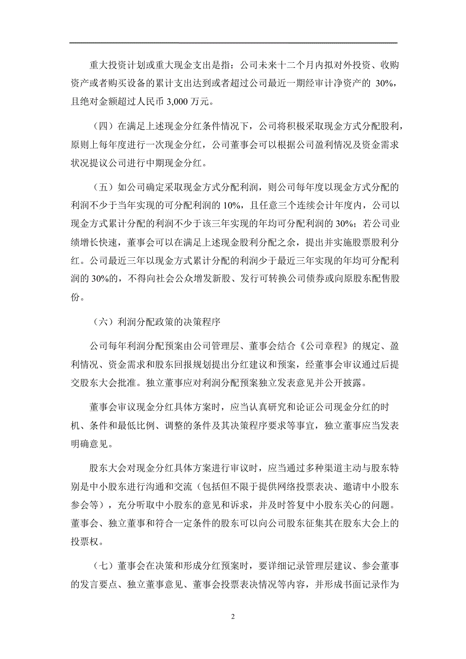 和佳股份：分红政策及未来三年股东回报规划（）_第2页