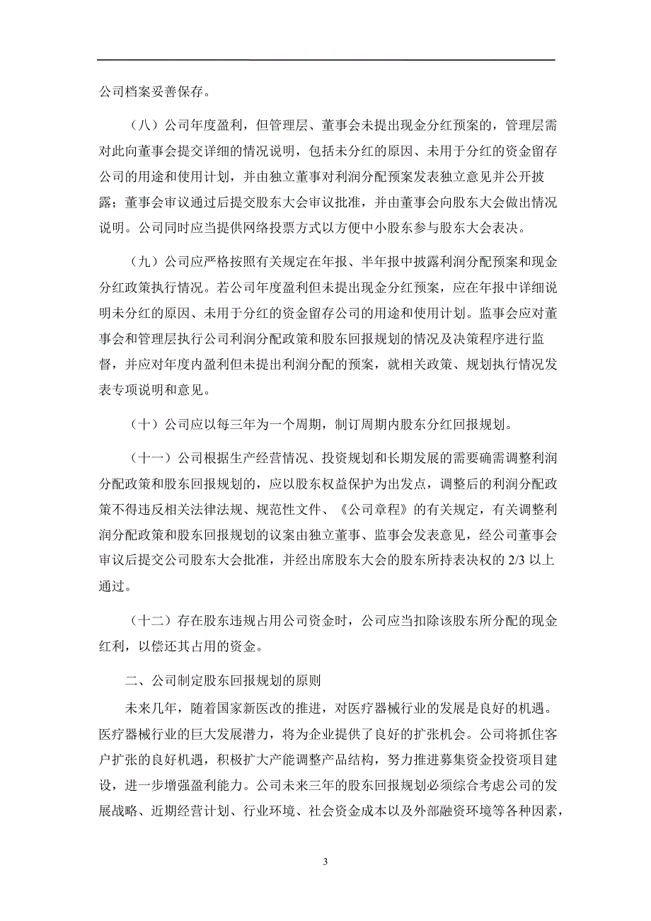 和佳股份：分红政策及未来三年股东回报规划（）_第3页