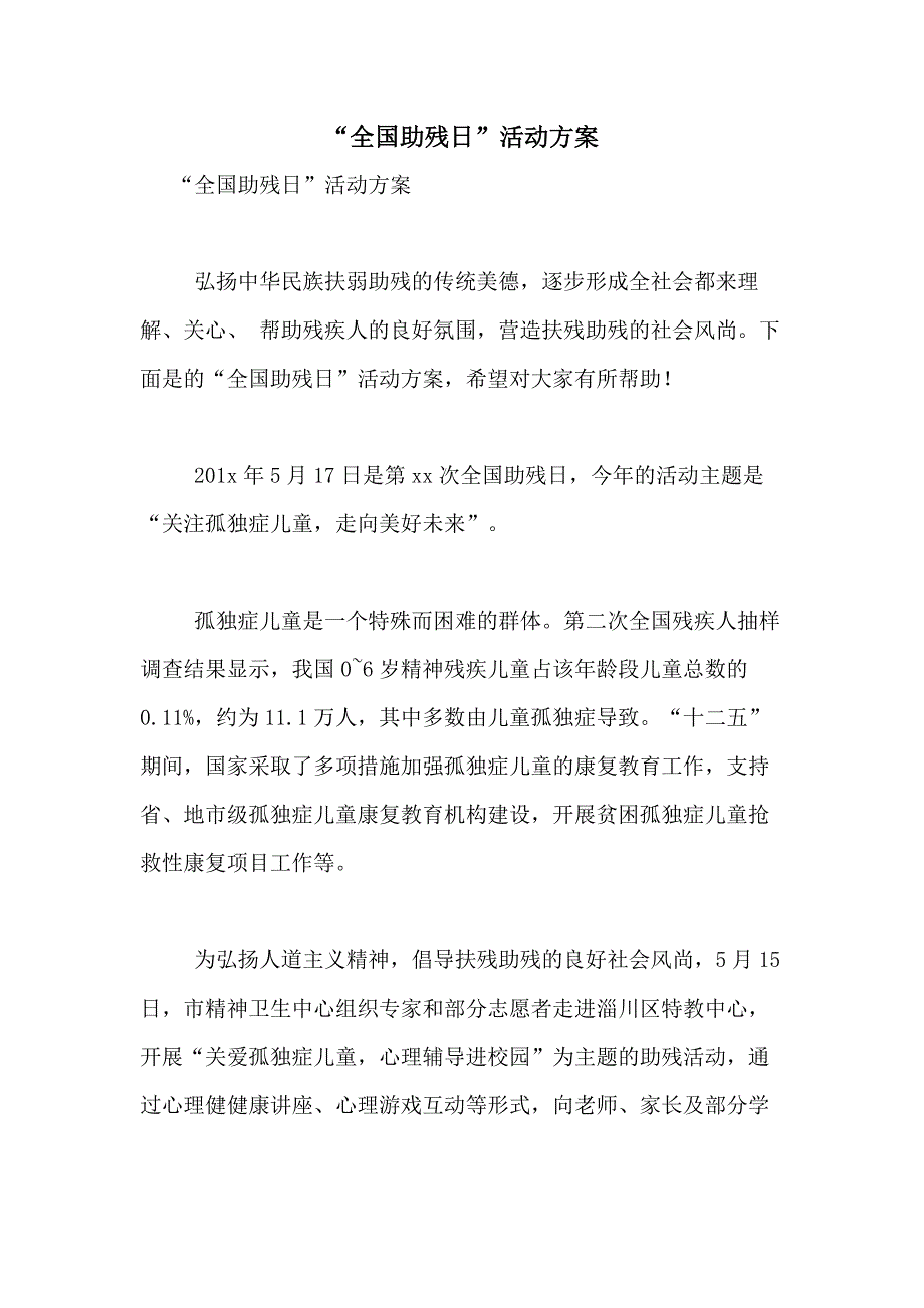 2021年“全国助残日”活动方案_第1页