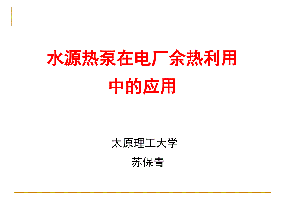 水源热泵在电厂余热利用中的应用_第1页