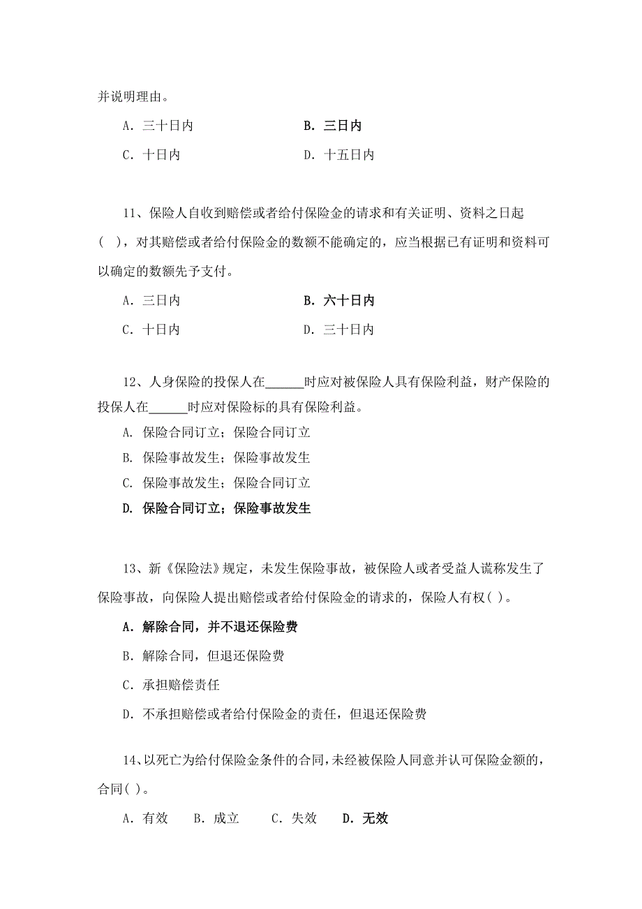 新保险法有奖知识竞赛试题.doc_第3页