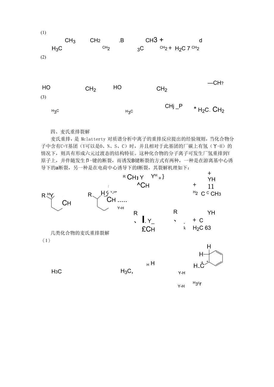 有机质谱裂解机理中的特征裂解方式剖析_第3页