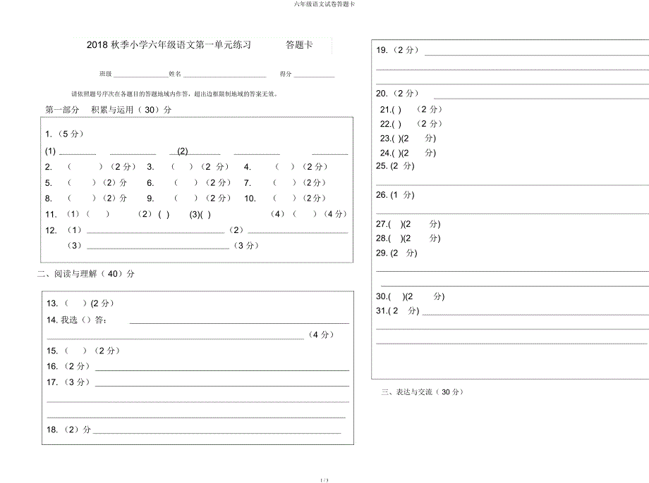 六年级语文试卷答题卡.docx_第1页