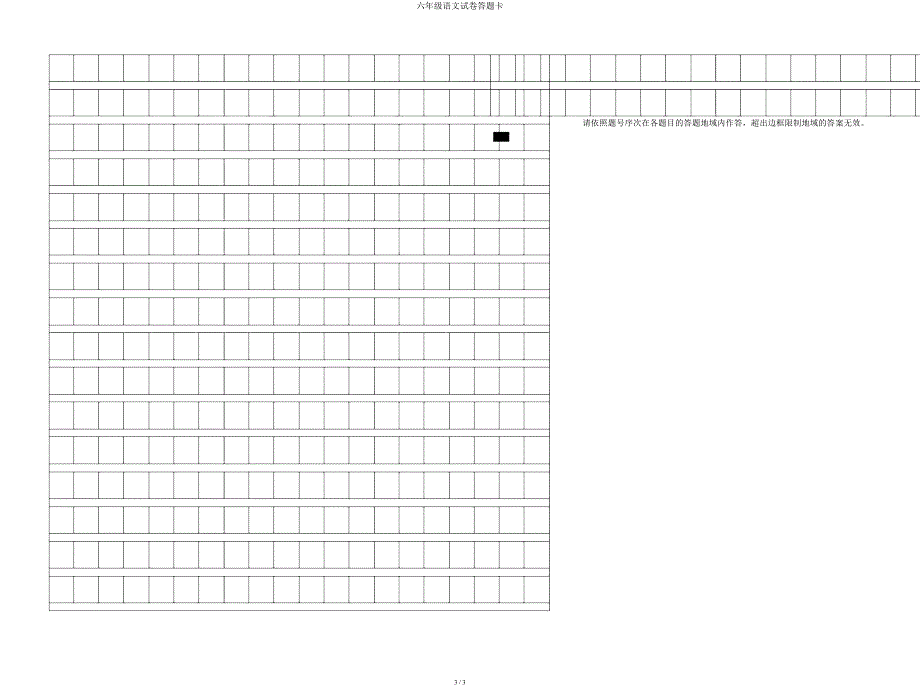 六年级语文试卷答题卡.docx_第3页