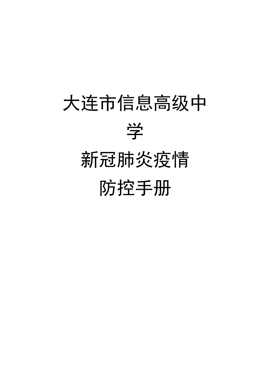 学校新冠肺炎疫情防控手册_第1页