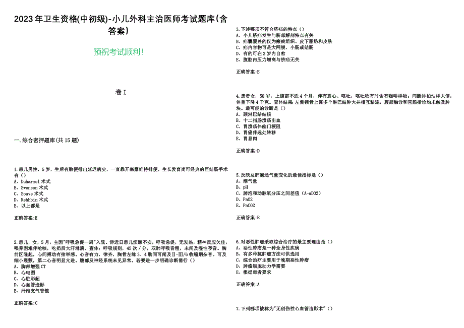 2023年卫生资格(中初级)-小儿外科主治医师考试题库（含答案）_第1页