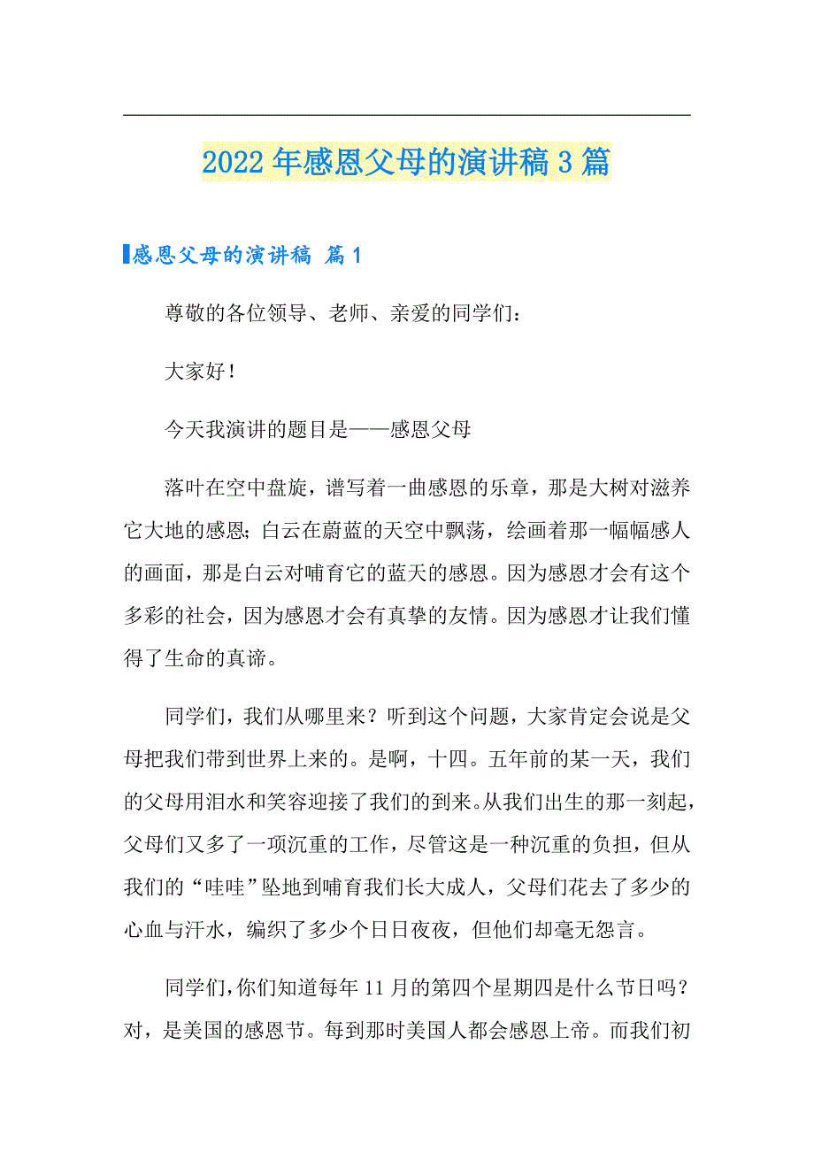 2022年感恩父母的演讲稿3篇_第1页