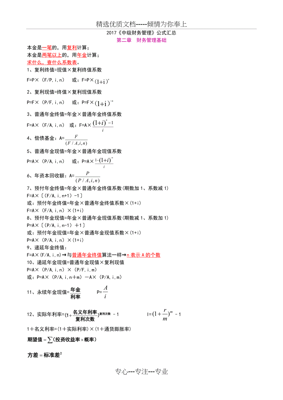 2017《中级财务管理》公式汇总_第1页