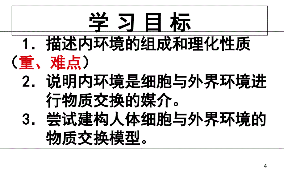 人体内环境的组成和稳态_第4页