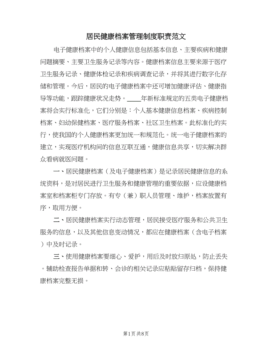 居民健康档案管理制度职责范文（五篇）.doc_第1页