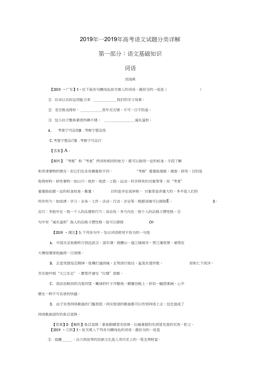 2019--2019高考语文试题分类集锦_词语_第1页