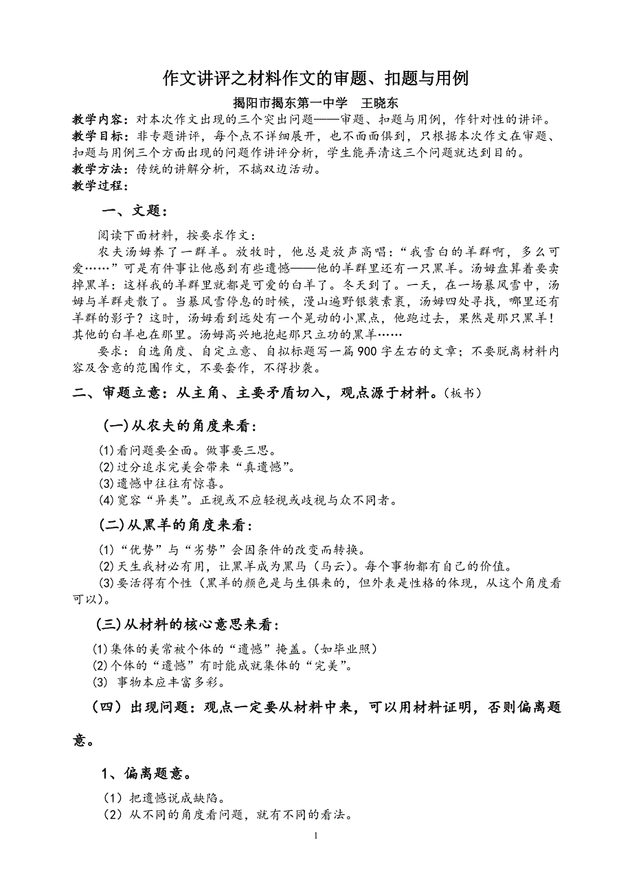 作文讲评之“白羊与黑羊”审题、扣题及用例分析.doc_第1页