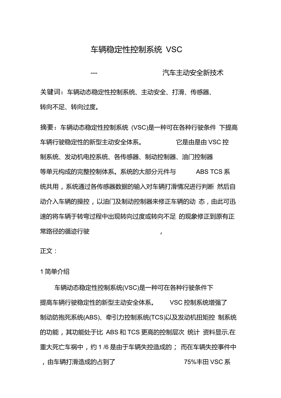 车辆稳定控制系统VSC_第1页