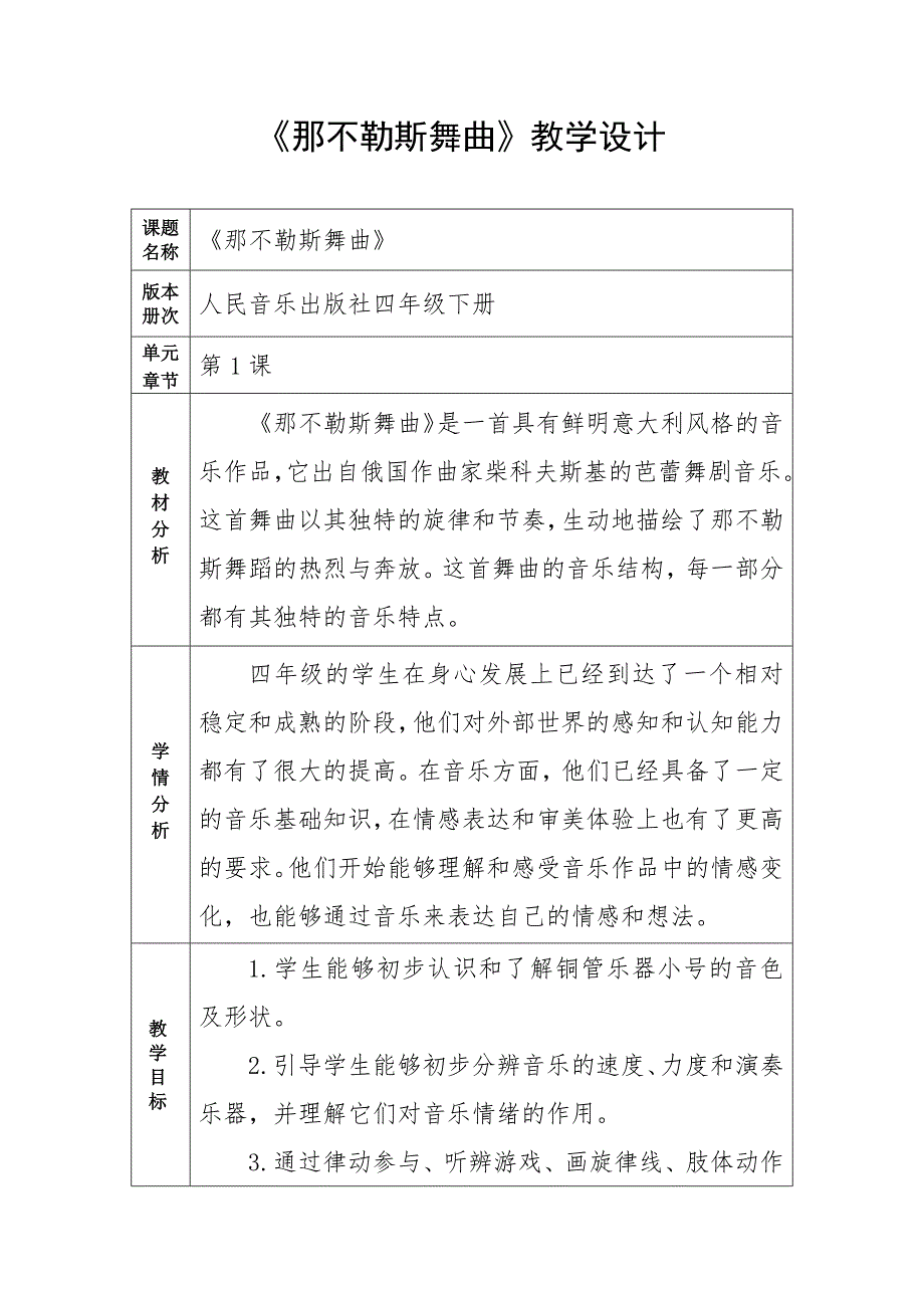 1《那不勒斯舞曲》（教案）-2023-2024学年人音版（2012）音乐四年级下册_第1页