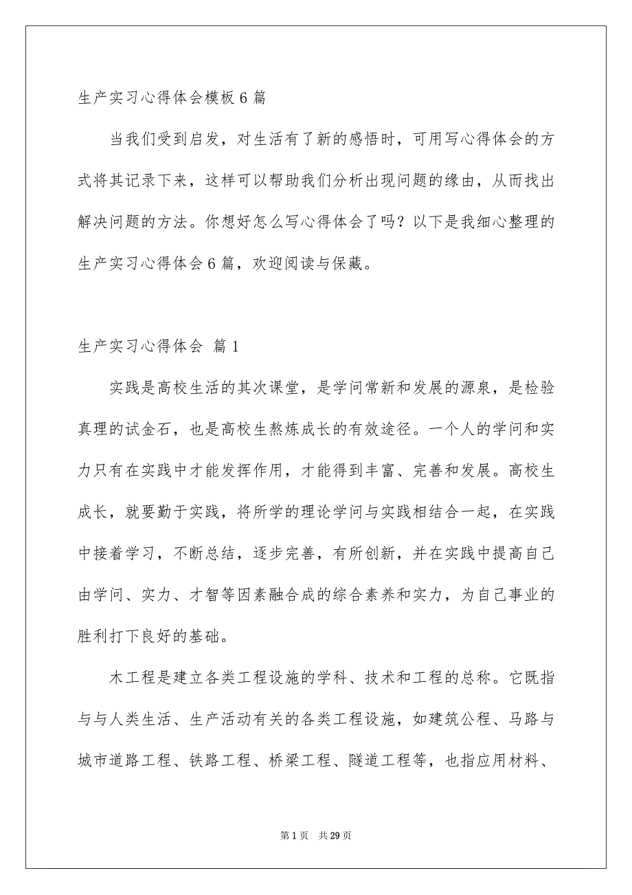 生产实习心得体会模板6篇_第1页