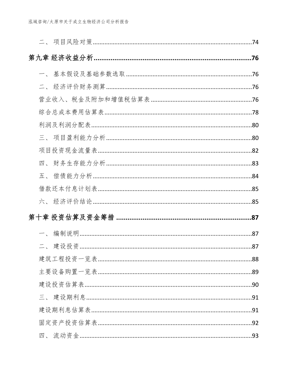 太原市关于成立生物经济公司分析报告_第4页