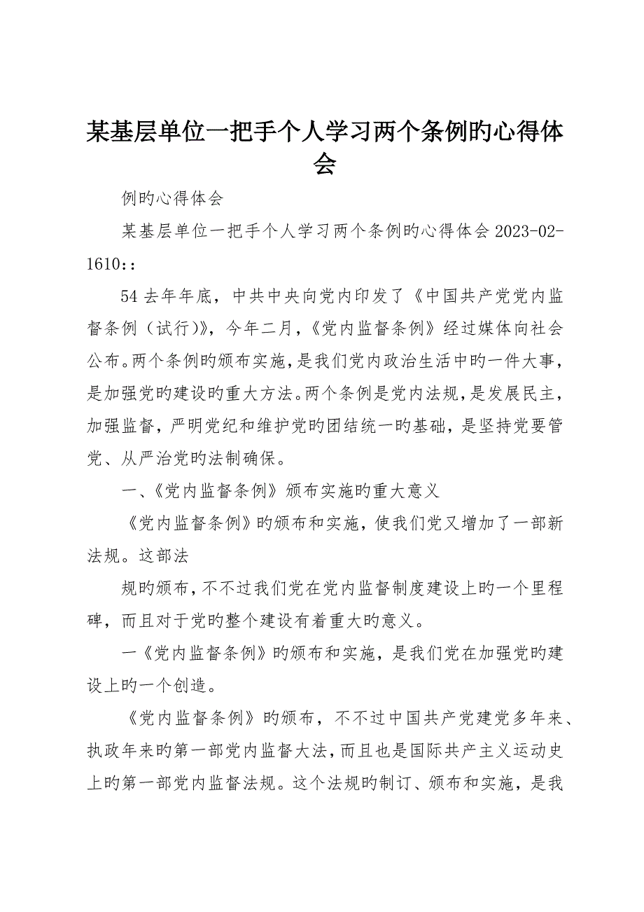 基层单位一把手个人学习两个条例的心得体会_第1页