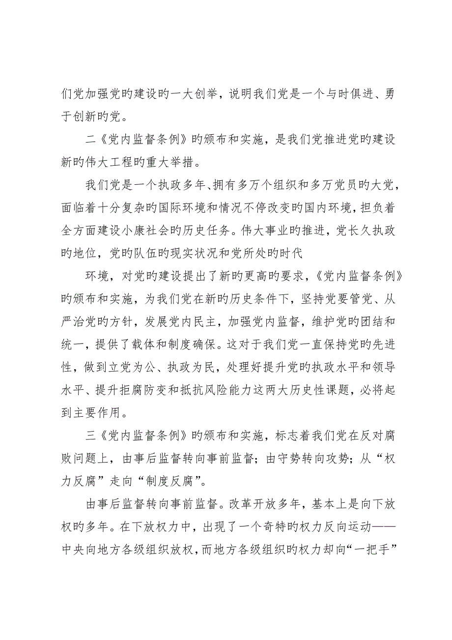 基层单位一把手个人学习两个条例的心得体会_第2页