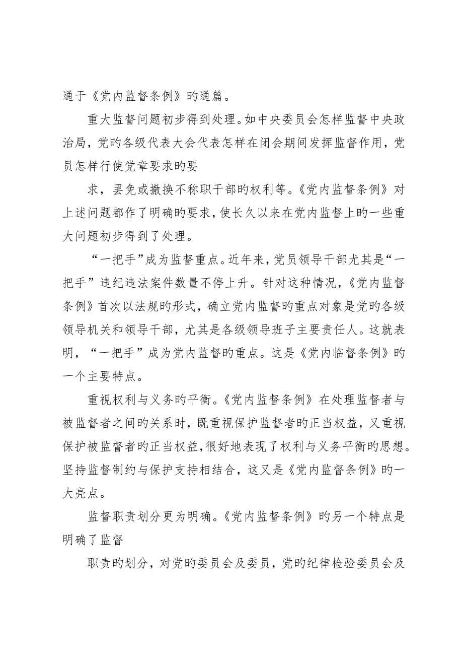 基层单位一把手个人学习两个条例的心得体会_第5页