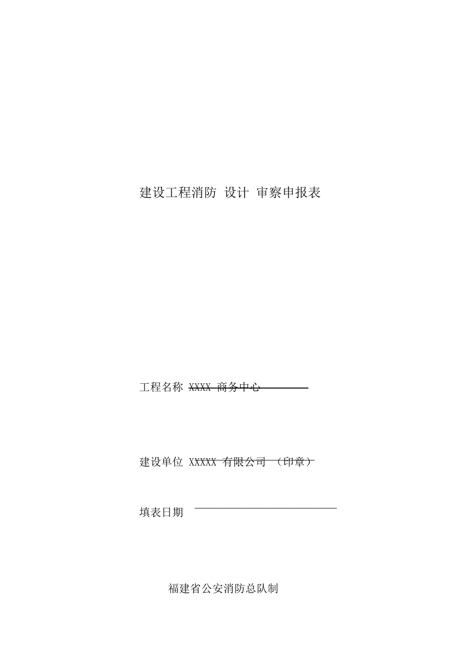 建设有关工程消防设计审查申报表.doc_第1页