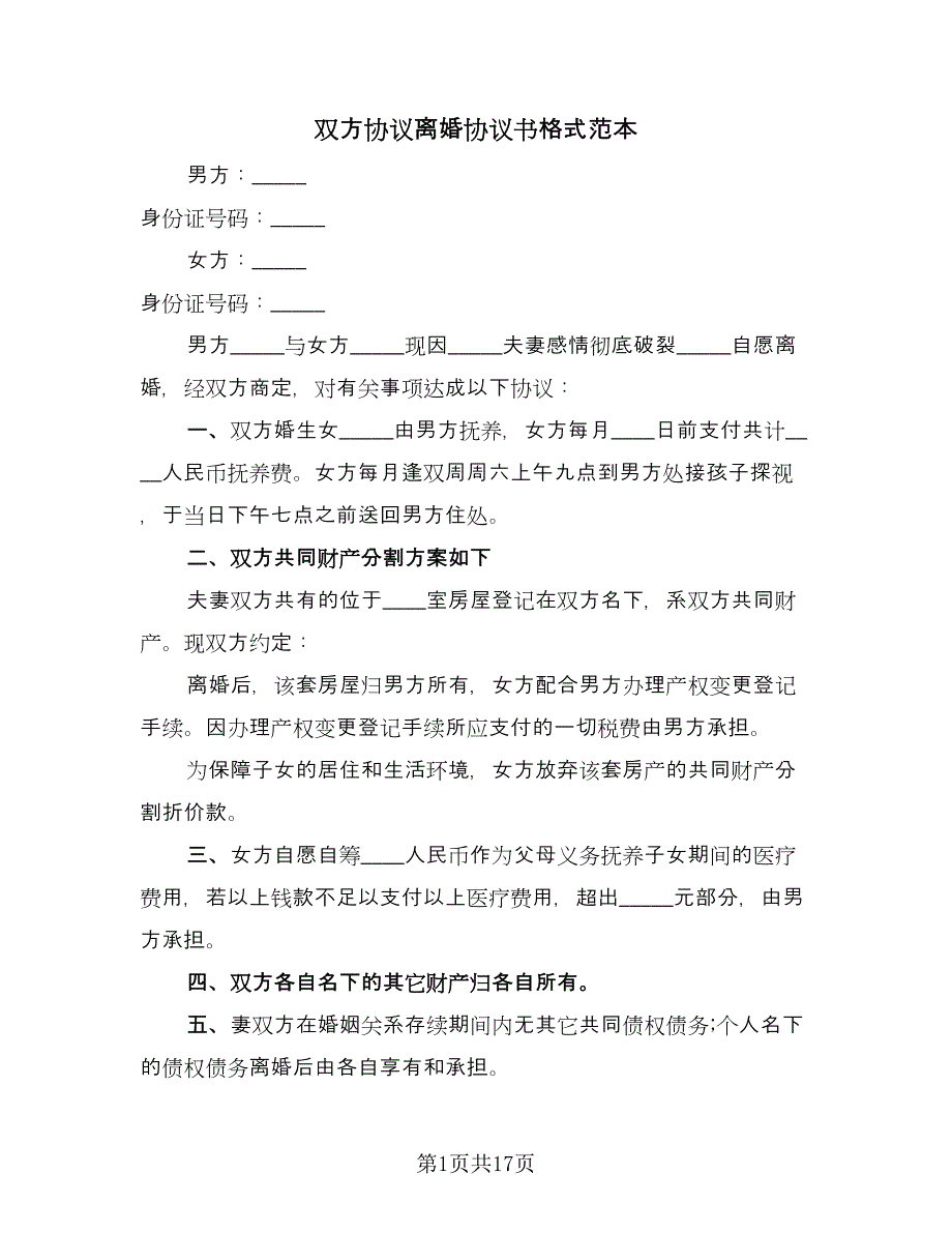 双方协议离婚协议书格式范本（9篇）_第1页