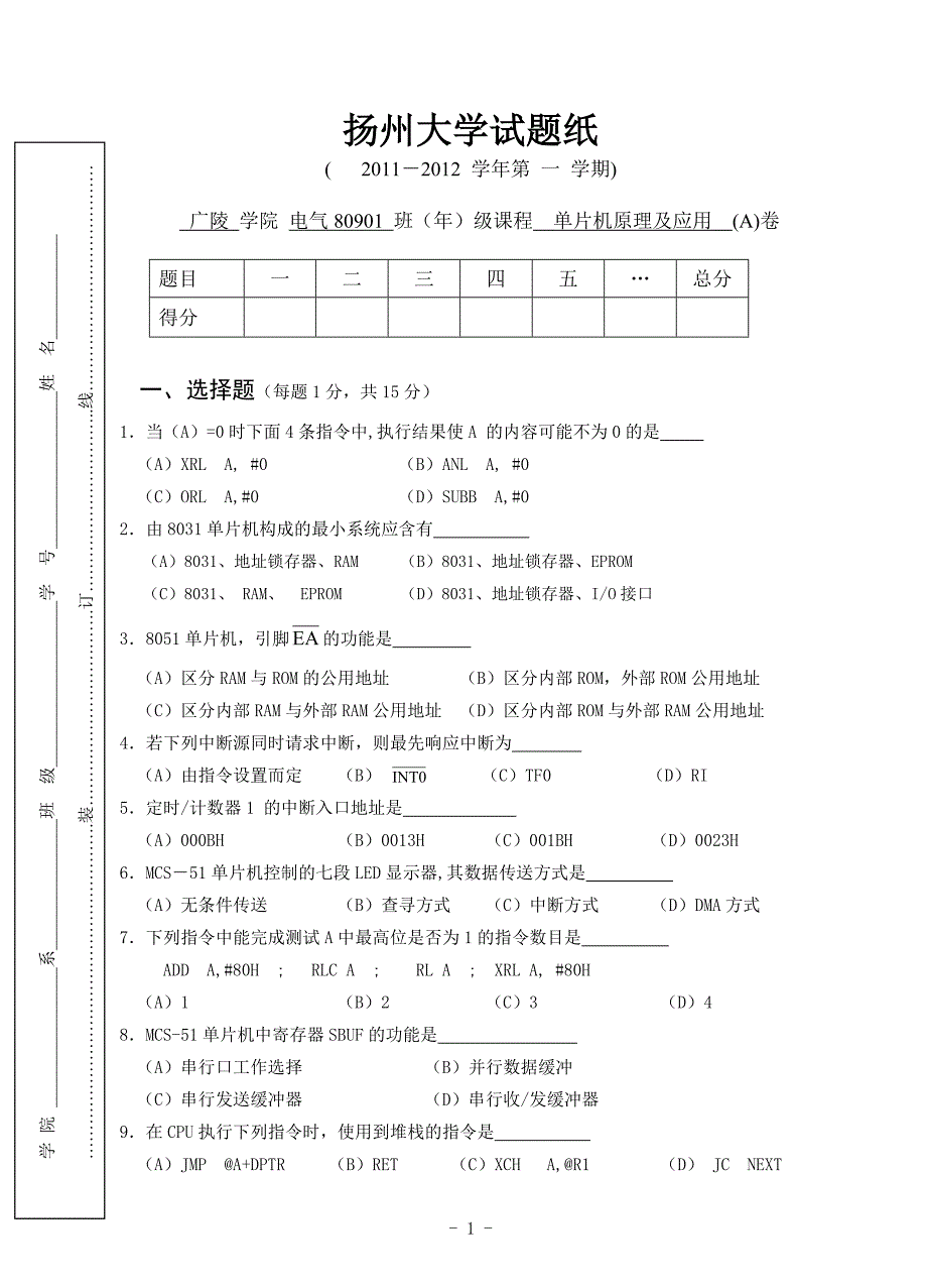 2011年下广陵学院《单片机原理及应用》考试卷(A).doc_第1页