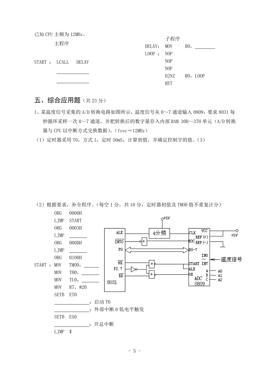 2011年下广陵学院《单片机原理及应用》考试卷(A).doc_第5页