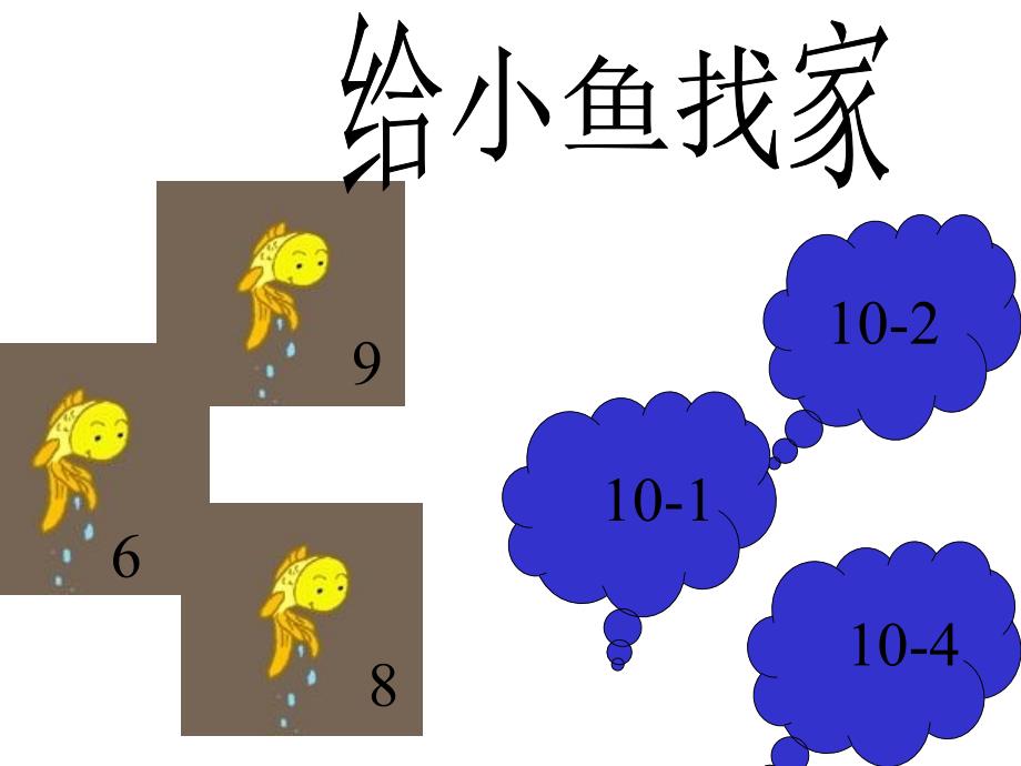 幼儿园大班数学《10的减法》课件_第3页