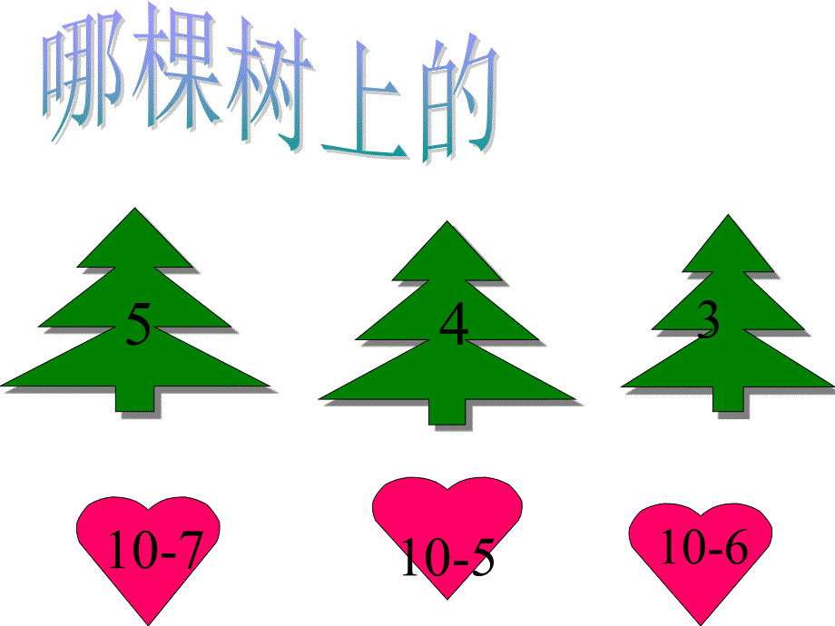 幼儿园大班数学《10的减法》课件_第4页