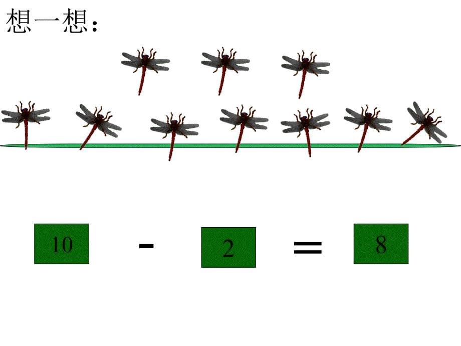 幼儿园大班数学《10的减法》课件_第5页