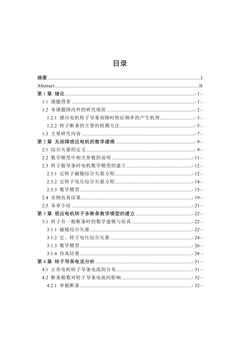 转子多断条笼型感应电动机建模及导条电流分析硕士毕业论文1_第4页