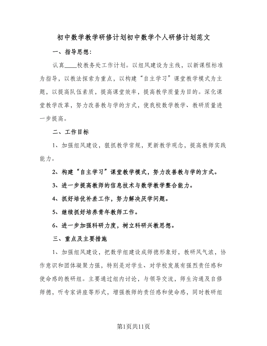 初中数学教学研修计划初中数学个人研修计划范文（四篇）.doc_第1页