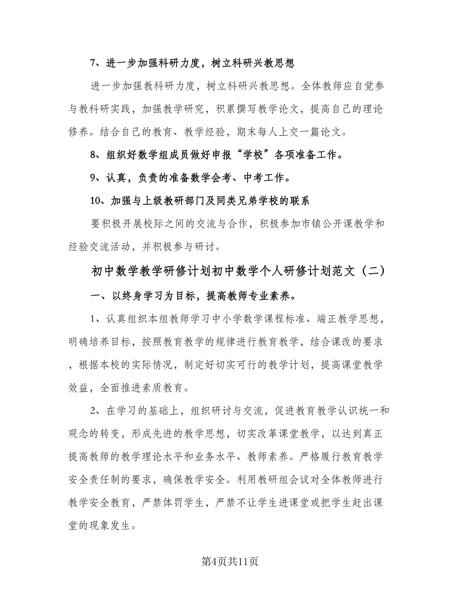 初中数学教学研修计划初中数学个人研修计划范文（四篇）.doc_第4页