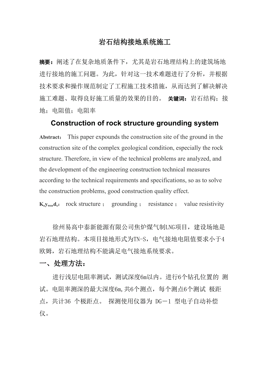 岩石结构接地系统施工_第1页