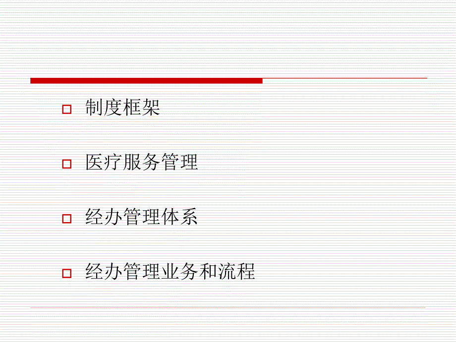 城镇基本医疗保险制度（培训课件）_第2页