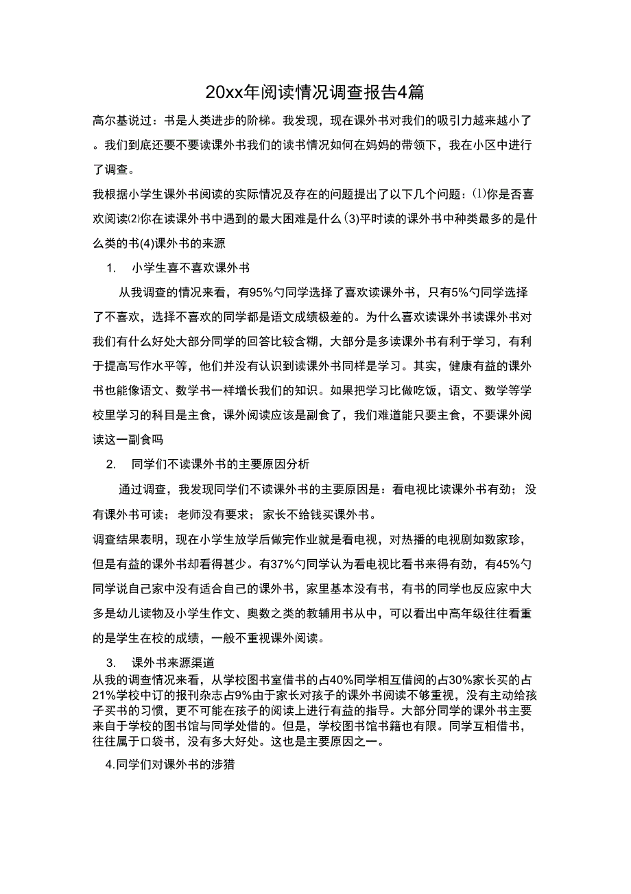 20年阅读情况调查报告4篇_第1页