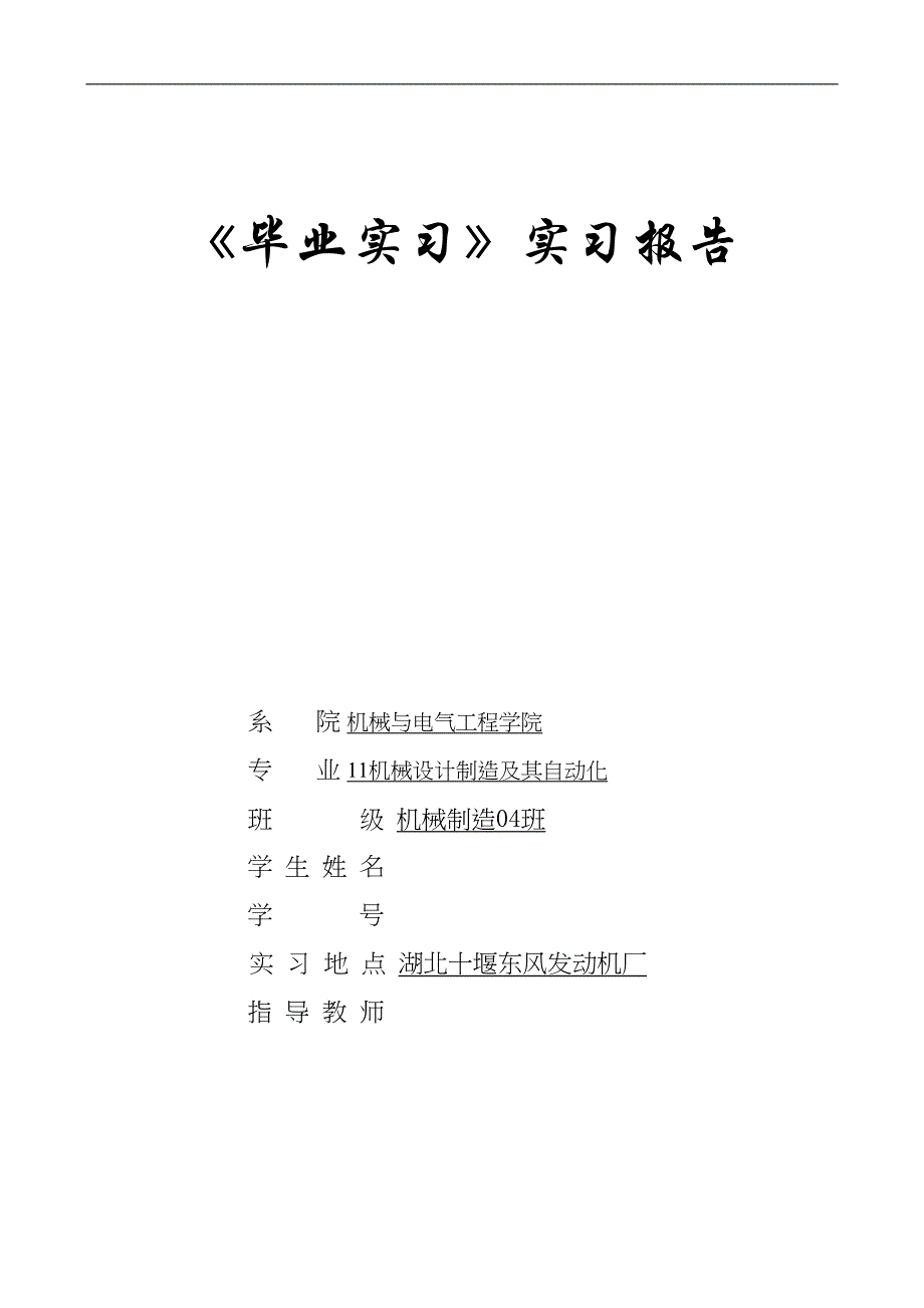 机械类《毕业实习》概要(DOC 19页)_第1页